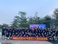 【活動回顧】英集芯科技2021新員工團建拓